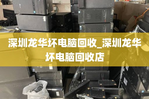 深圳龙华坏电脑回收_深圳龙华坏电脑回收店