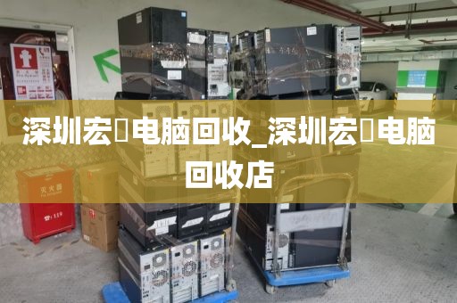 深圳宏碁电脑回收_深圳宏碁电脑回收店