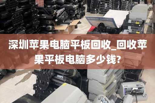深圳苹果电脑平板回收_回收苹果平板电脑多少钱?