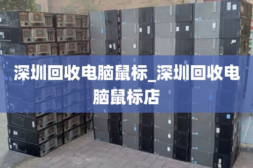 深圳回收电脑鼠标_深圳回收电脑鼠标店