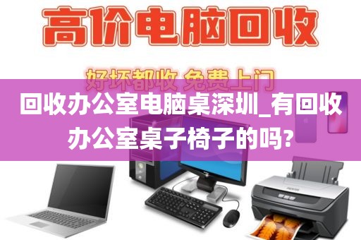 回收办公室电脑桌深圳_有回收办公室桌子椅子的吗?