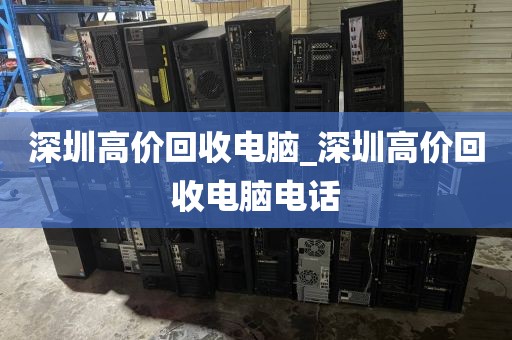 深圳高价回收电脑_深圳高价回收电脑电话