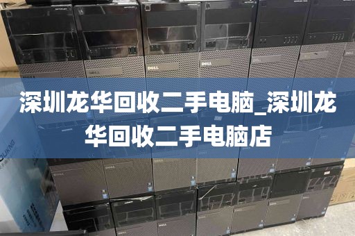 深圳龙华回收二手电脑_深圳龙华回收二手电脑店