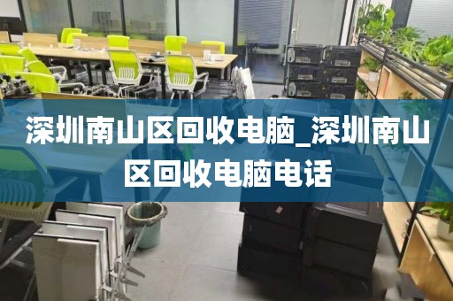深圳南山区回收电脑_深圳南山区回收电脑电话