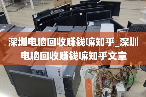 深圳电脑回收赚钱嘛知乎_深圳电脑回收赚钱嘛知乎文章
