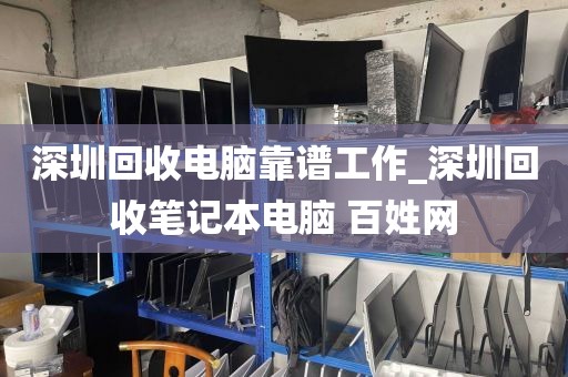 深圳回收电脑靠谱工作_深圳回收笔记本电脑 百姓网