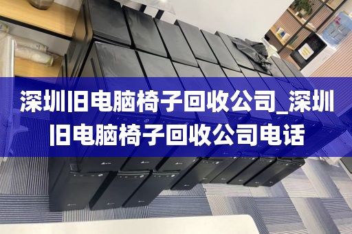 深圳旧电脑椅子回收公司_深圳旧电脑椅子回收公司电话