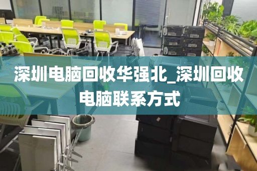 深圳电脑回收华强北_深圳回收电脑联系方式