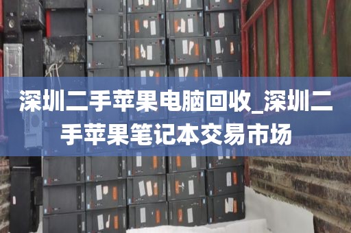 深圳二手苹果电脑回收_深圳二手苹果笔记本交易市场