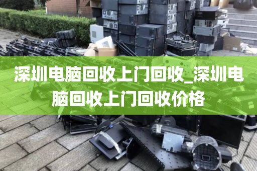 深圳电脑回收上门回收_深圳电脑回收上门回收价格