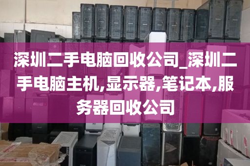 深圳二手电脑回收公司_深圳二手电脑主机,显示器,笔记本,服务器回收公司