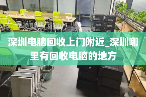 深圳电脑回收上门附近_深圳哪里有回收电脑的地方