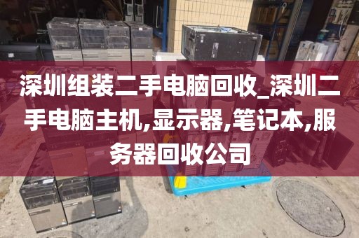 深圳组装二手电脑回收_深圳二手电脑主机,显示器,笔记本,服务器回收公司