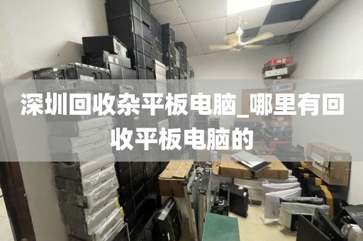 深圳回收杂平板电脑_哪里有回收平板电脑的