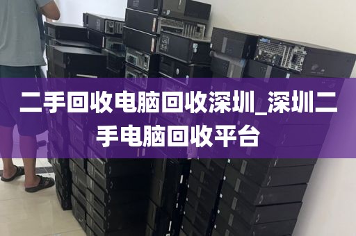 二手回收电脑回收深圳_深圳二手电脑回收平台