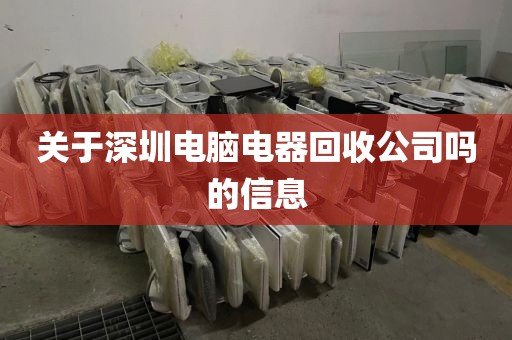 关于深圳电脑电器回收公司吗的信息