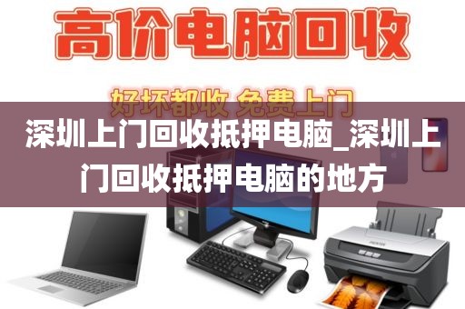 深圳上门回收抵押电脑_深圳上门回收抵押电脑的地方