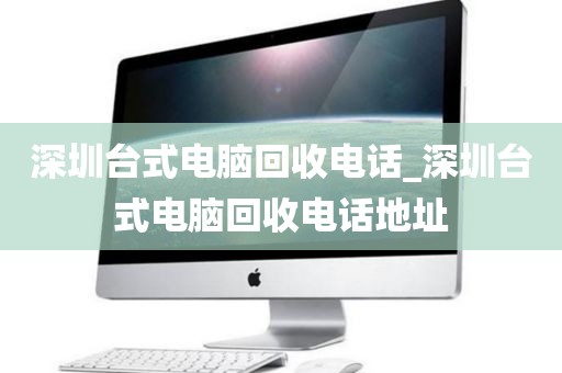 深圳台式电脑回收电话_深圳台式电脑回收电话地址