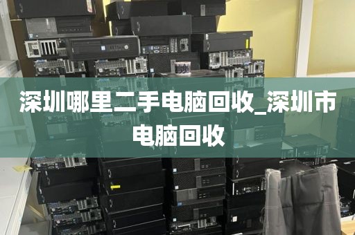 深圳哪里二手电脑回收_深圳市电脑回收