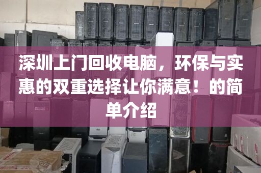 深圳上门回收电脑，环保与实惠的双重选择让你满意！的简单介绍