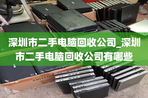 深圳市二手电脑回收公司_深圳市二手电脑回收公司有哪些