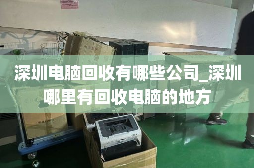 深圳电脑回收有哪些公司_深圳哪里有回收电脑的地方