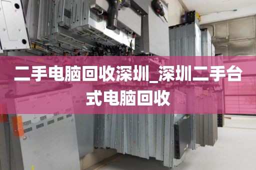 二手电脑回收深圳_深圳二手台式电脑回收