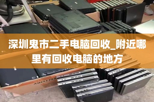 深圳鬼市二手电脑回收_附近哪里有回收电脑的地方