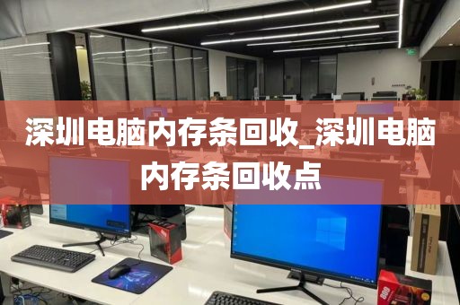 深圳电脑内存条回收_深圳电脑内存条回收点