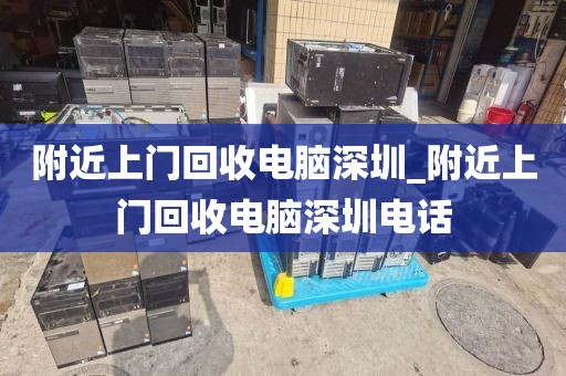 附近上门回收电脑深圳_附近上门回收电脑深圳电话