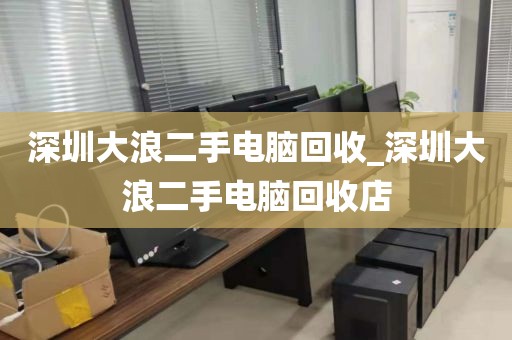 深圳大浪二手电脑回收_深圳大浪二手电脑回收店