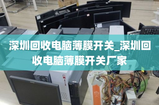 深圳回收电脑薄膜开关_深圳回收电脑薄膜开关厂家