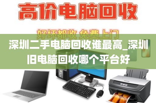 深圳二手电脑回收谁最高_深圳旧电脑回收哪个平台好