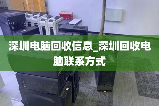 深圳电脑回收信息_深圳回收电脑联系方式