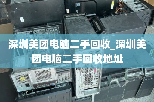 深圳美团电脑二手回收_深圳美团电脑二手回收地址
