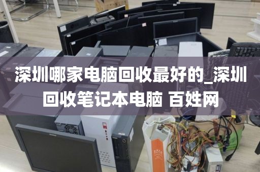 深圳哪家电脑回收最好的_深圳回收笔记本电脑 百姓网