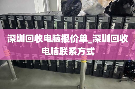 深圳回收电脑报价单_深圳回收电脑联系方式