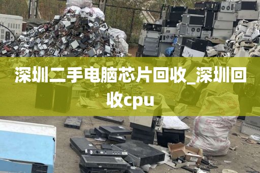 深圳二手电脑芯片回收_深圳回收cpu