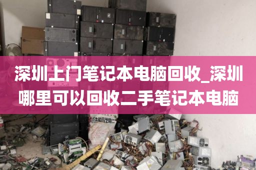 深圳上门笔记本电脑回收_深圳哪里可以回收二手笔记本电脑