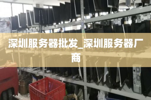 深圳服务器批发_深圳服务器厂商