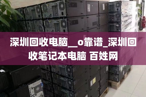 深圳回收电脑__o靠谱_深圳回收笔记本电脑 百姓网