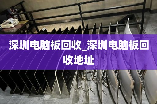 深圳电脑板回收_深圳电脑板回收地址