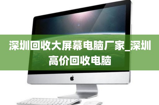 深圳回收大屏幕电脑厂家_深圳高价回收电脑
