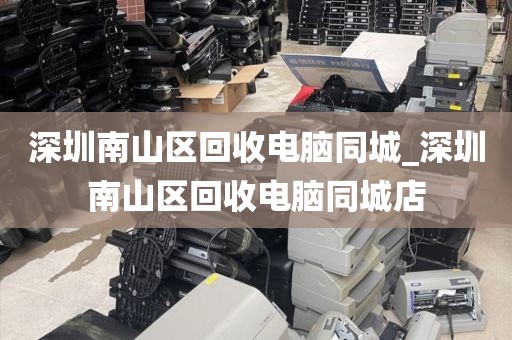 深圳南山区回收电脑同城_深圳南山区回收电脑同城店