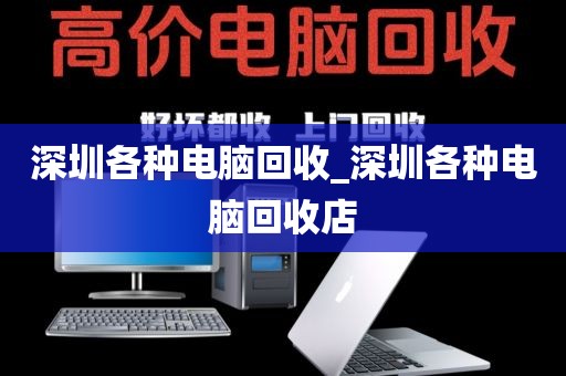 深圳各种电脑回收_深圳各种电脑回收店