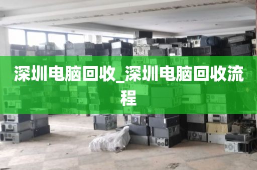 深圳电脑回收_深圳电脑回收流程