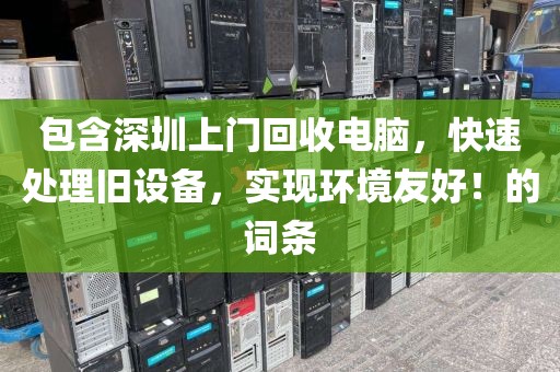 包含深圳上门回收电脑，快速处理旧设备，实现环境友好！的词条