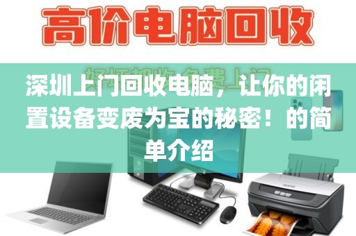 深圳上门回收电脑，让你的闲置设备变废为宝的秘密！的简单介绍