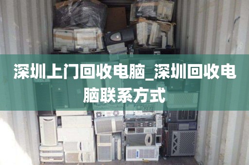 深圳上门回收电脑_深圳回收电脑联系方式