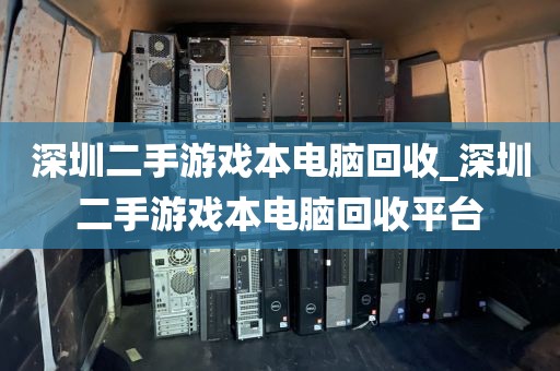 深圳二手游戏本电脑回收_深圳二手游戏本电脑回收平台